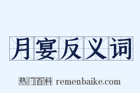 月宴反义词是什么意思的图片